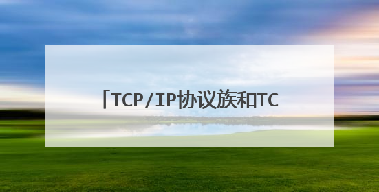 TCP/IP协议族和TCP/IP协议栈有区别吗