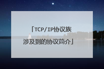 TCP/IP协议族涉及到的协议简介