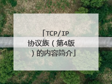TCP/IP协议族（第4版）的内容简介