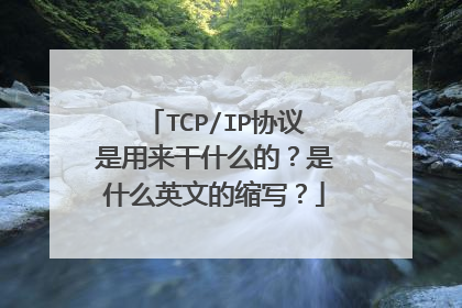 TCP/IP协议是用来干什么的?是什么英文的缩写?