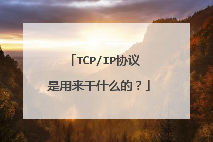 TCP/IP协议是用来干什么的？
