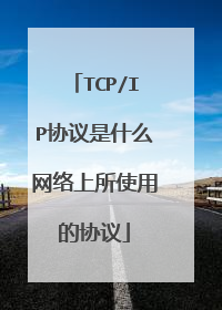 TCP/IP协议是什么网络上所使用的协议