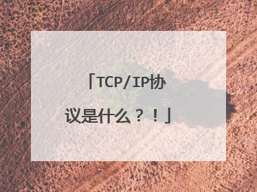 TCP/IP协议是什么?!