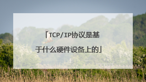 TCP/IP协议是基于什么硬件设备上的