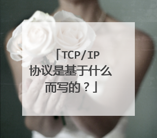 TCP/IP协议是基于什么而写的?