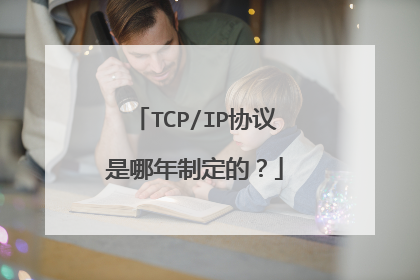 TCP/IP协议是哪年制定的？