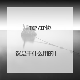 TCP/IP协议是干什么用的