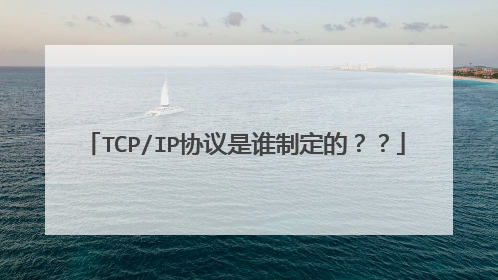 TCP/IP协议是谁制定的？？