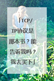 TCP/IP协议是那本书?能告诉我吗?我去买下
