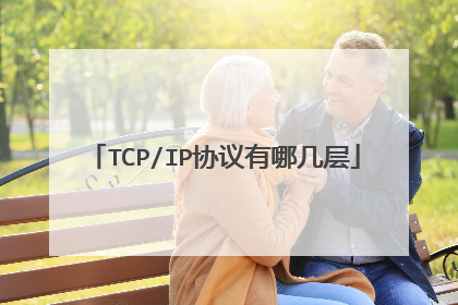 TCP/IP协议有哪几层