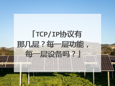 TCP/IP协议有那几层？每一层功能，每一层设备吗？