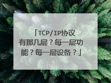 TCP/IP协议有那几层？每一层功能？每一层设备？