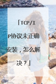 TCP/IP协议未正确安装，怎么解决？