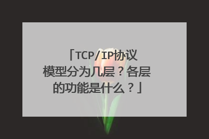 TCP/IP协议模型分为几层？各层的功能是什么？