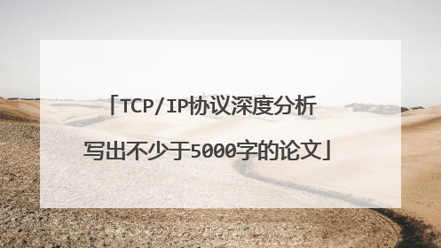 TCP/IP协议深度分析 写出不少于5000字的论文
