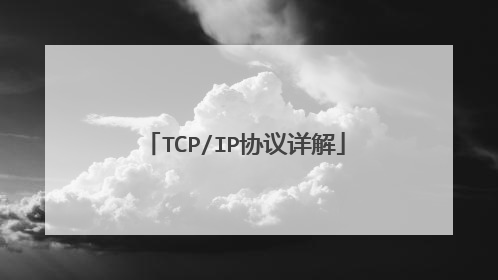 TCP/IP协议详解