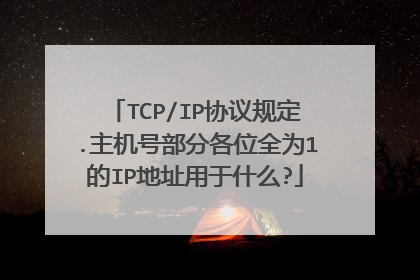 TCP/IP协议规定.主机号部分各位全为1的IP地址用于什么?