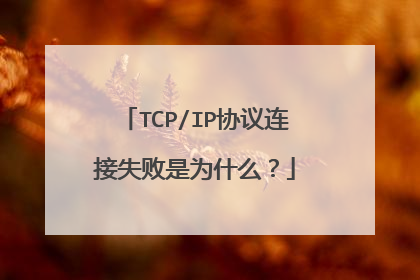 TCP/IP协议连接失败是为什么?