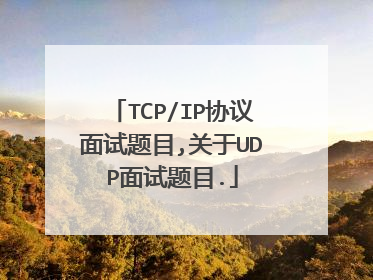 TCP/IP协议面试题目,关于UDP面试题目.