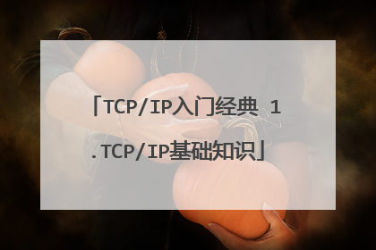 TCP/IP入门经典 1.TCP/IP基础知识