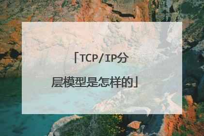 TCP/IP分层模型是怎样的
