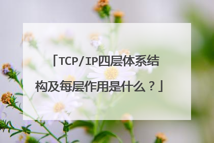 TCP/IP四层体系结构及每层作用是什么?