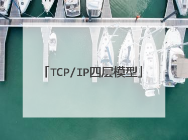 TCP/IP四层模型