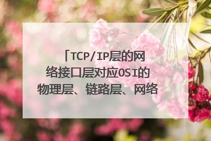 TCP/IP层的网络接口层对应OSI的物理层、链路层、网络层分别是什么？