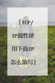 TCP/IP属性使用下面IP怎么填写