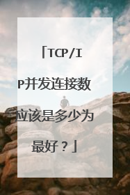 TCP/IP并发连接数应该是多少为最好？