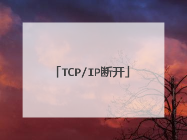 TCP/IP断开