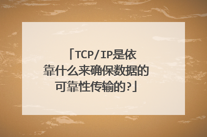 TCP/IP是依靠什么来确保数据的可靠性传输的?