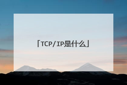 TCP/IP是什么