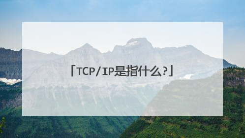 TCP/IP是指什么?