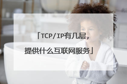 TCP/IP有几层,提供什么互联网服务