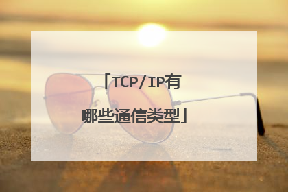 TCP/IP有哪些通信类型