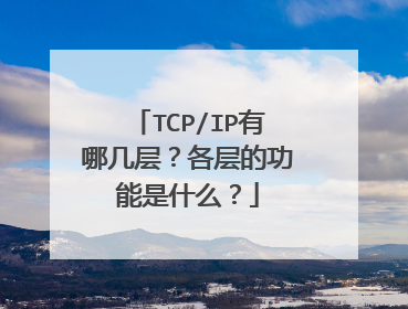 TCP/IP有哪几层？各层的功能是什么？