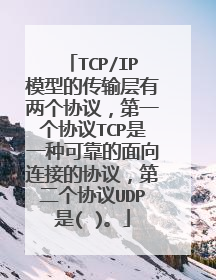 TCP/IP模型的传输层有两个协议，第一个协议TCP是一种可靠的面向连接的协议，第二个协议UDP是( )。