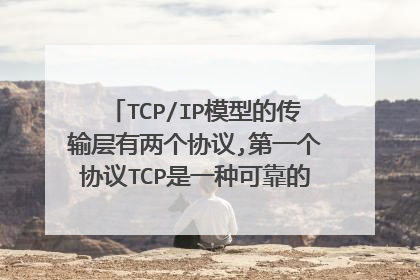 TCP/IP模型的传输层有两个协议,第一个协议TCP是一种可靠的面向连接的协议,第二个协议UDP是( )。
