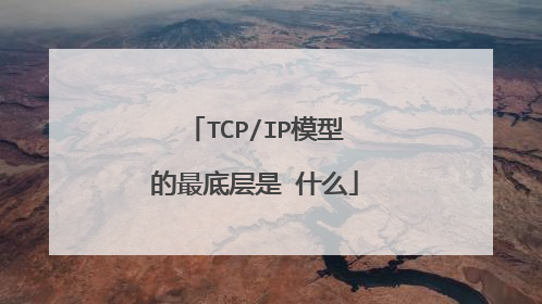 TCP/IP模型的最底层是 什么