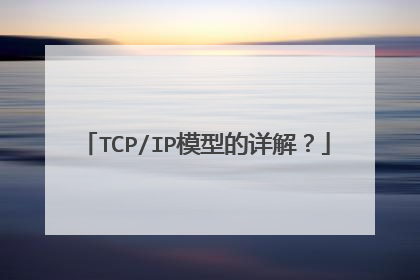 TCP/IP模型的详解？