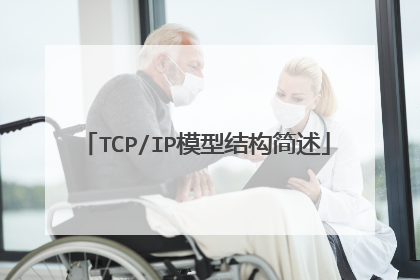 TCP/IP模型结构简述