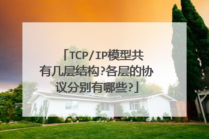 TCP/IP模型共有几层结构?各层的协议分别有哪些?