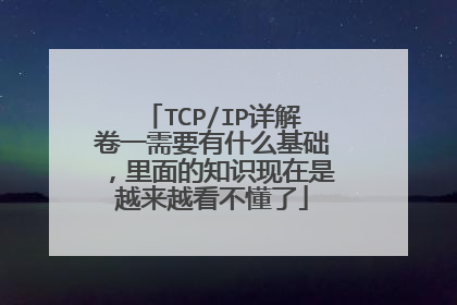 TCP/IP详解卷一需要有什么基础,里面的知识现在是越来越看不懂了
