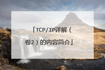 TCP/IP详解(卷2)的内容简介