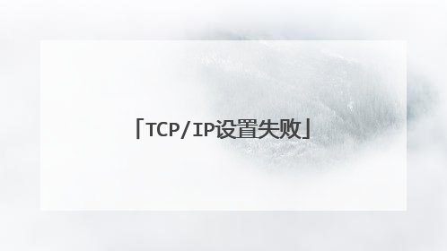 TCP/IP设置失败