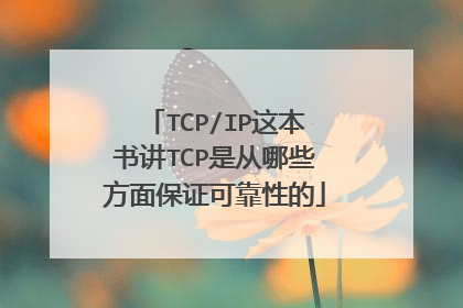 TCP/IP这本书讲TCP是从哪些方面保证可靠性的