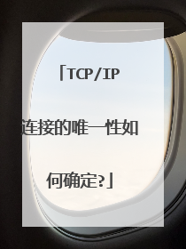 TCP/IP连接的唯一性如何确定?