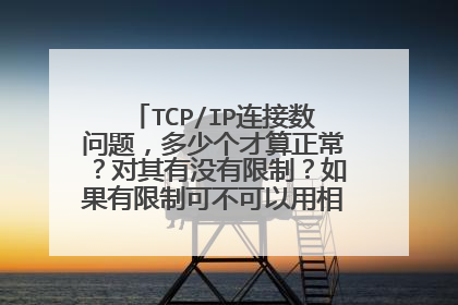 TCP/IP连接数问题，多少个才算正常？对其有没有限制？如果有限制可不可以用相关软件突破？