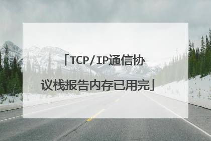 TCP/IP通信协议栈报告内存已用完